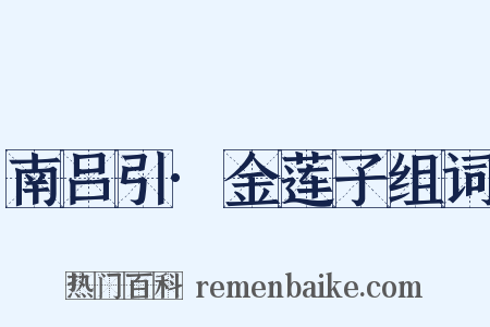 南吕引·金莲子组词是什么意思的图片